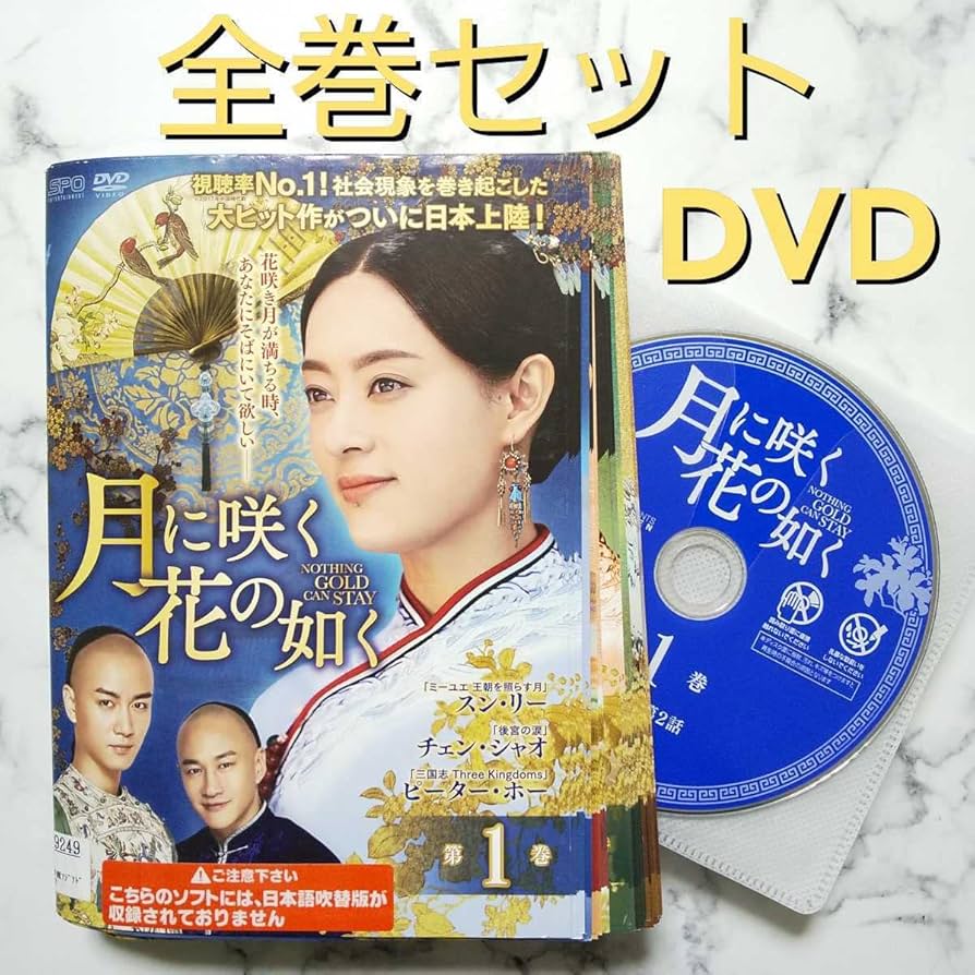 中国ドラマ 月に咲く花の如く 全巻